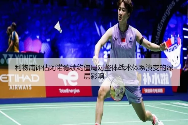 利物浦评估阿诺德续约僵局对整体战术体系演变的深层影响