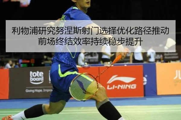 利物浦研究努涅斯射门选择优化路径推动前场终结效率持续稳步提升
