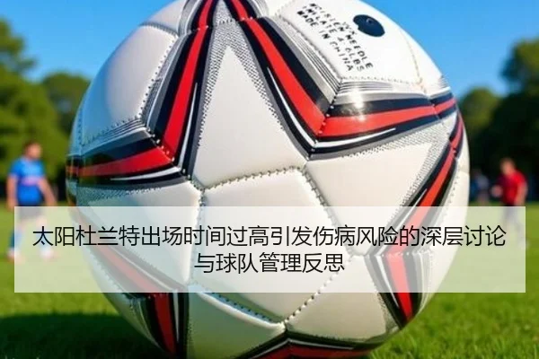 太阳杜兰特出场时间过高引发伤病风险的深层讨论与球队管理反思