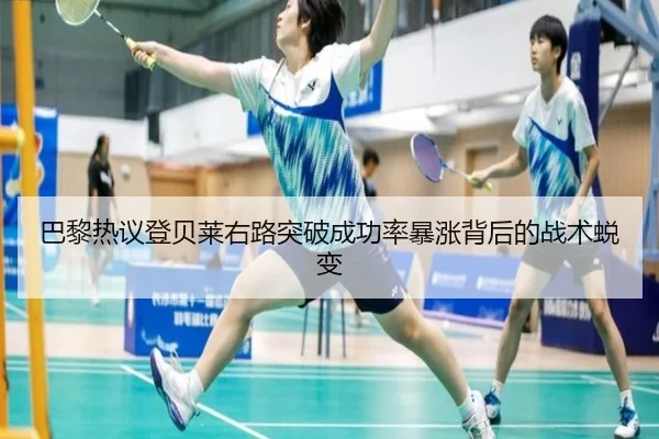 巴黎热议登贝莱右路突破成功率暴涨背后的战术蜕变